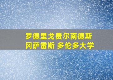 罗德里戈费尔南德斯 冈萨雷斯 多伦多大学